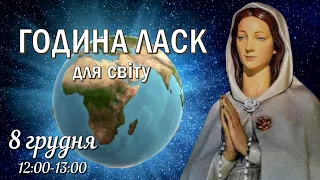 "Година Ласк" Непорочно Зачатоï Пречистої Діви Марії / Просіть все чого потребуєте / 8 грудня