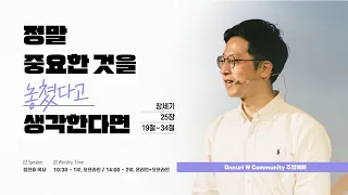 정말 중요한 것을 놓쳤다고 생각한다면 (창세기 25:19~34) [온누리교회 W청년부 주일예배] 정한효 목사 2023.10.22