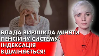 ПЕНСІОНЕРАМ! Влада вирішила змінити пенсійну систему! Індексації не буде! Що вигадали?