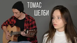 Kambulat - Томас Шелби (кавер)