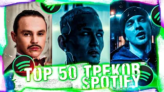 ПОПРОБУЙ НЕ ПОДПЕВАТЬ ЧЕЛЛЕНДЖ! | ХИТЫ 2021! | ТОП 50 ПЕСЕН СПОТИФАЙ 2021 ГОДА!❤️