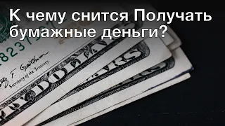 К чему снится получать бумажные деньги? Толкование сна и его значение по сонникам Фрейда и Миллера