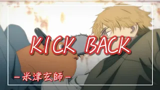 【中日羅歌詞】『KICK BACK』 /米津玄師｜動畫「鏈鋸人」主題曲｜動画「チェンソーマン」主題歌 ｜『Chainsaw Man 』OP/ Kenshi Yonezu