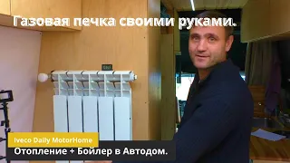 Отопление + Бойлер в Автодом своими руками. (часть 1 изготовление)