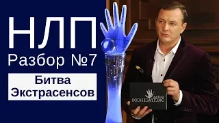 Битва экстрасенсов. Ложь и разоблачение. НЛП разбор.