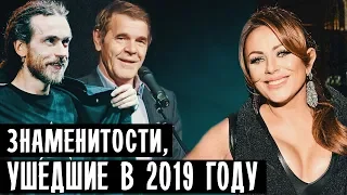 ЗНАМЕНИТОСТИ, УМЕРШИЕ В 2019 ГОДУ • НОВОСТИ ШОУ БИЗНЕСА