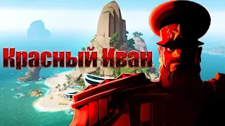 Evil Genius 2: World Domination - Красный иван / первый прислужник