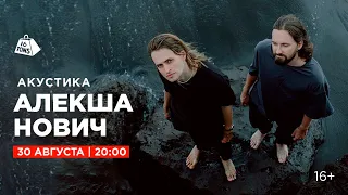 Алекша Нович 16 ТОНН LIVE