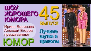 ШОУ ХОРОШЕГО ЮМОРА ( 45 выпуск) ЮМОР I ШУТКИ I ПРИКОЛЫ (ЮМОРИСТИЧЕСКОЕ ШОУ) ЮМОРИСТЫ (ЮМОР ДЛЯ ВСЕХ)