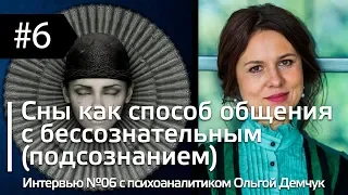 Интервью #06 c психоаналитиком О. Демчук: Сны как способ общения с бессознательным