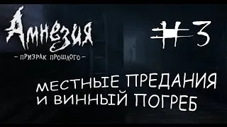 МЕСТНЫЕ ПРЕДАНИЯ И ВИННЫЙ ПОГРЕБ | Атмосферное прохождение Amnesia: The Dark Descent #3