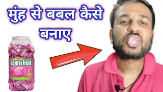 Center Fruit se balloon kaise banaye | Center fruit ko kaise fulaye | च्विंगम को मुँह से कैसे फुलाए