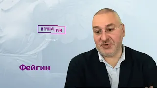 Фейгин о Клирике, Пионтковском, что знает Илларионов, сговоре Юмашева и Чубайса и ДНК Путина