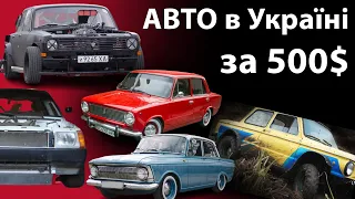 ТОП-5 АВТО ЗА 500$ Украина - какую машину выбрать и купить