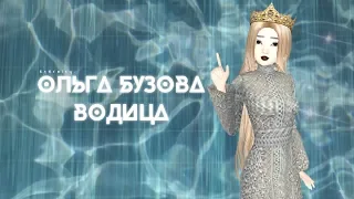 🌊 Ольга Бузова — Водица || MUSIC VIDEO || AVAKIN LIFE