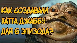 Как создавали Хатта Джаббу для 6 эпизода? (Звездные Войны)