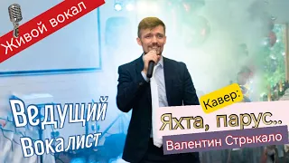 Ведущий Пежемский Егор | Валентин Стрыкало - Наше лето кавер