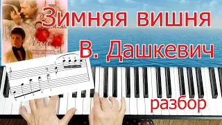 Winter Cherries Мелодия из кф Зимняя вишня РАЗБОР Дашкевич на Пианино Для Начинающих+ НОТЫ🎵