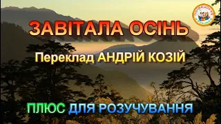 ЗАВІТАЛА ОСІНЬ