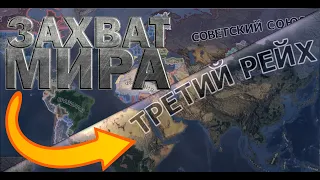 Как ЗАХВАТИТЬ МИР за ГЕРМАНИЮ в Hearts of Iron IV