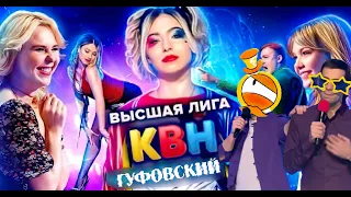 ГУФОВСКИЙ — НОВЫЙ КВН И СИЛЬНЕЙШИЕ КОМАНДЫ!