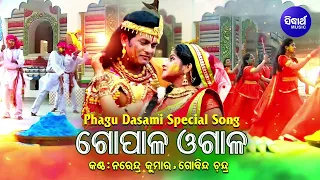 Phagu Dasami Special Song - Gopala Ogala - Narendra Kumar,Govinda Chandra | ଗୋପାଳ ଓଗାଳ | Sidharth