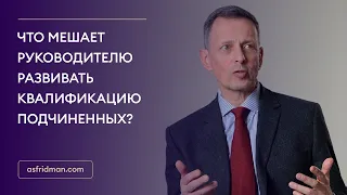 Что мешает руководителю развивать квалификацию подчиненных?