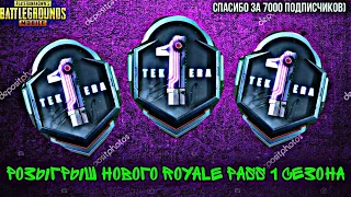 КАК ПОЛУЧИТЬ РОЯЛ ПАСС 1 СЕЗОНА БЕСПЛАТНО? РОЗЫГРЫШ ROYALE PASS 1 СЕЗОНА! РОЯЛ ПАСС 1 БЕСПЛАТНО!