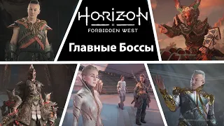 Horizon Запретный Запад - Главные боссы