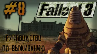 FALLOUT 3 - Extended Edition | первое прохождение  - # 8 | Робко завод