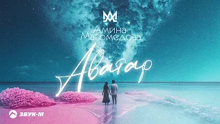 Амина Магомедова - Аватар | Премьера трека 2023