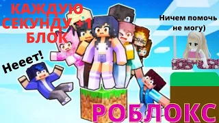 КАЖДУЮ СЕКУНДУ +1 БЛОК 🗼| САМАЯ БОЛЬШАЯ БАШНЯ В РОБЛОКС😨! Roblox но каждую секунду +1 блок  🗼