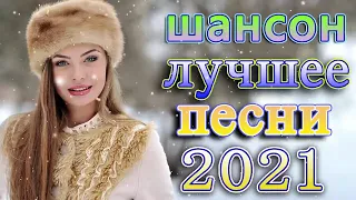 Шансон 2021 Сборник Новые песни 2021 + лучшие песни недели ❤️песни про любовь + слушать шансон