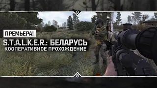 S.T.A.L.K.E.R.: Беларусь - ПРЕМЬЕРА! 🔥 Прохождение с разработчиком #1