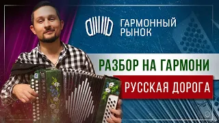 Русская дорога РАЗБОР на гармони