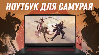 САМЫЙ БЮДЖЕТНЫЙ игровой ноутбук с RTX 3070 Ti - MSI Katana GF76. САМУРАЙ с душой ДРАКОНА!