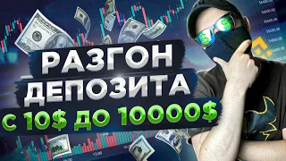 С 10$ ДО 10000$ ДЕНЬ 8, ЧУТЬ НЕ СЛИЛИ ДЕПОЗИТ |  binance futures | фьючерсы бинанс | фьючи