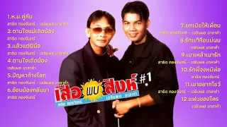 รวมเพลงชุดเสือพบสิงห์1 l สาธิต ทองจันทร์ - เฉลิมพล มาลาคำ