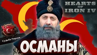 ОСМАНЫ ЧЕРЕЗ СУЛТАНА В HOI4: Мод Empire