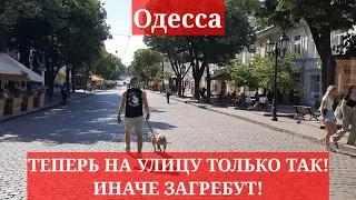 Одесса. ТЕПЕРЬ НА УЛИЦУ ТОЛЬКО ТАК! ИНАЧЕ ЗАГРЕБУТ!