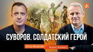 Суворов. Солдатский герой/Борис Кипнис и Егор Яковлев