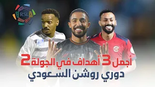 أفضل أهداف الجولة 2 | RSL MD02 Best Goals 22/23