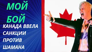 Певец Шаман   Музыкальный воин, прокладывающий путь через санкции и хейтеров с песней Мой бой!