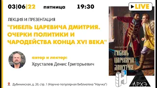 Лекция и презентация "Гибель царевича Дмитрия. Очерки политики и чародейства конца XVI века"