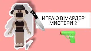 Играю в Мардер Мистери 2•||•mm2•||•Roblox