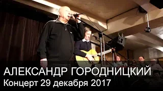 А. ГОРОДНИЦКИЙ - Концерт 29 декабря 2017