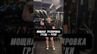 🔥МОЩНАЯ ТРЕНИРОВКА: ГРУДЬ + РУКИ