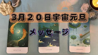 【どうなる？】3月20 日宇宙元旦リーディング