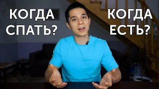 ИДЕАЛЬНЫЙ РЕЖИМ ДНЯ! Что такое циркадные ритмы и как быть здоровым? | neofit 67