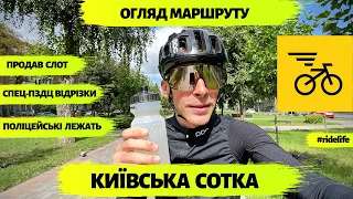 КИЇВСЬКА СОТКА | ОГЛЯД ГОРЄ МАРШРУТУ 2021